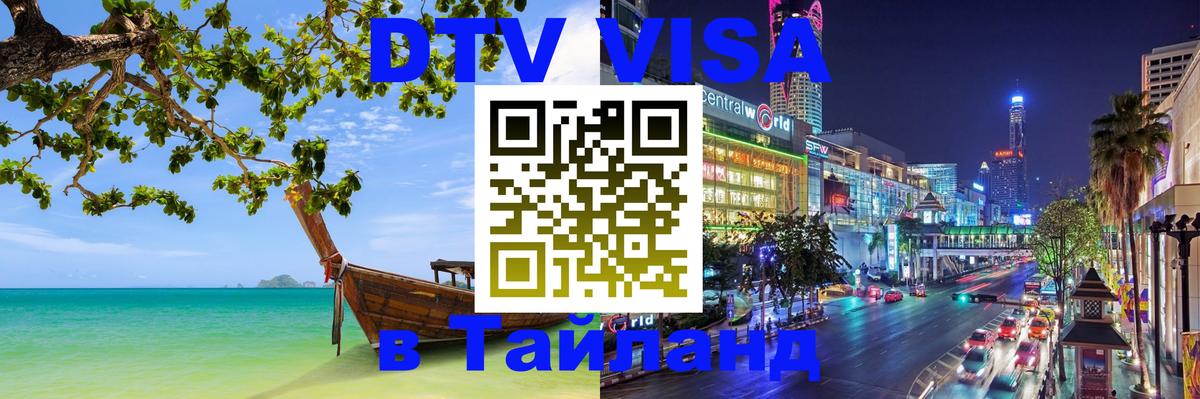 DTV Visa Thailand — прайс и условия, виза без дополнительных документов - 06.12.2025 