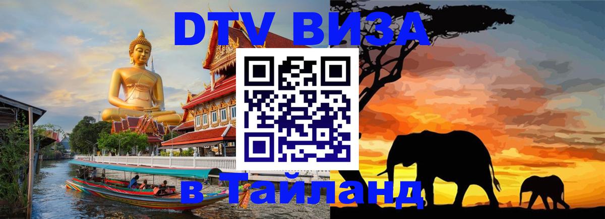 Электронная виза DTV в Тайланд 